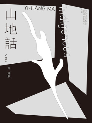 cover image of 山地話／珊蒂化